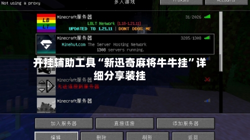 开挂辅助工具“新迅奇麻将牛牛挂”详细分享装挂-第1张图片