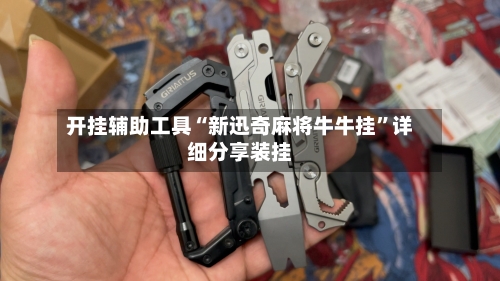 开挂辅助工具“新迅奇麻将牛牛挂	”详细分享装挂-第2张图片