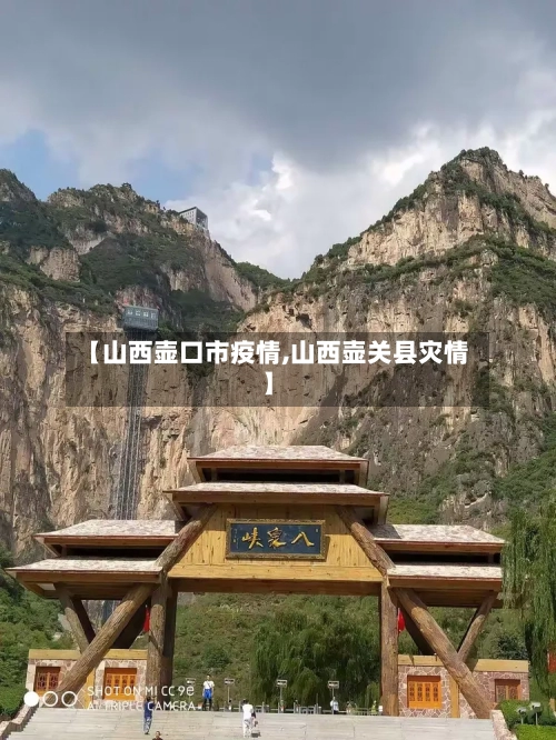 【山西壶口市疫情,山西壶关县灾情】-第2张图片