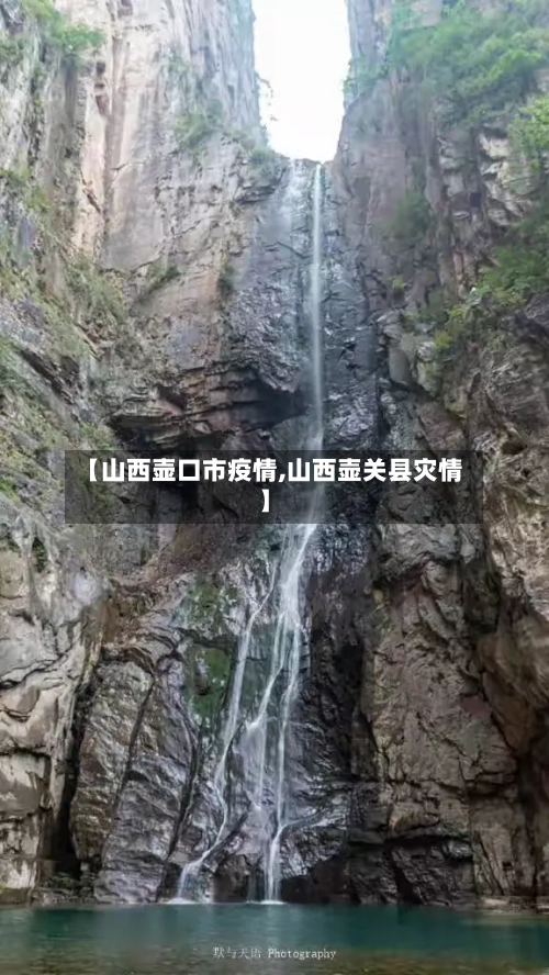 【山西壶口市疫情,山西壶关县灾情】-第1张图片