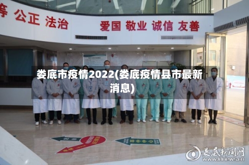 娄底市疫情2022(娄底疫情县市最新消息)-第3张图片