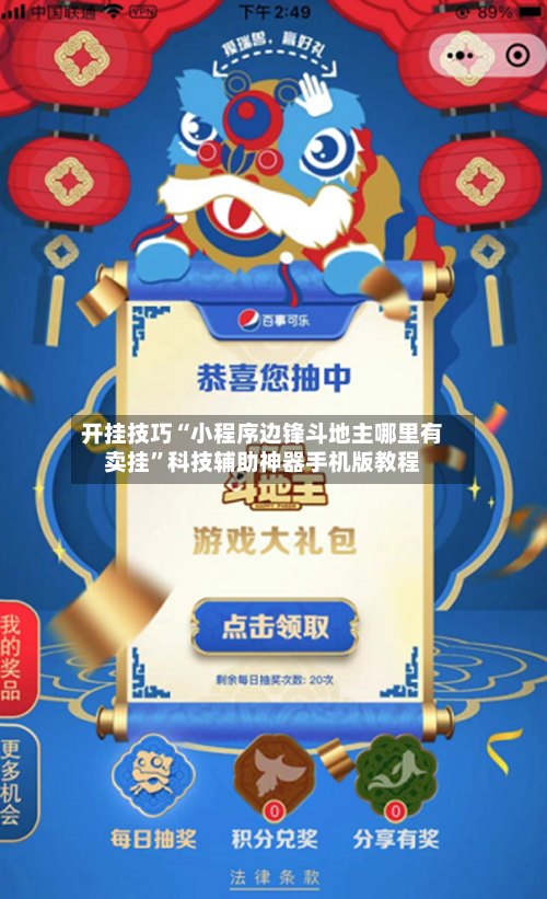 开挂技巧“小程序边锋斗地主哪里有卖挂”科技辅助神器手机版教程-第1张图片