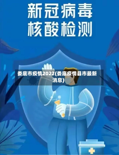 娄底市疫情2022(娄底疫情县市最新消息)-第1张图片