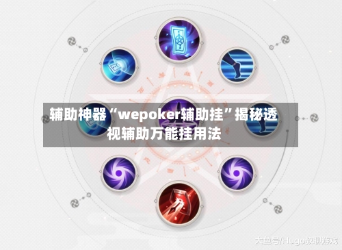 辅助神器“wepoker辅助挂	”揭秘透视辅助万能挂用法-第1张图片