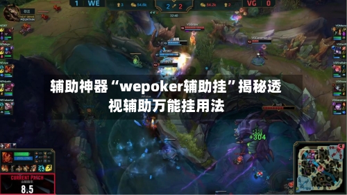 辅助神器“wepoker辅助挂”揭秘透视辅助万能挂用法-第2张图片