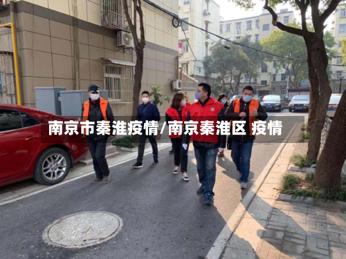 南京市秦淮疫情/南京秦淮区 疫情-第2张图片