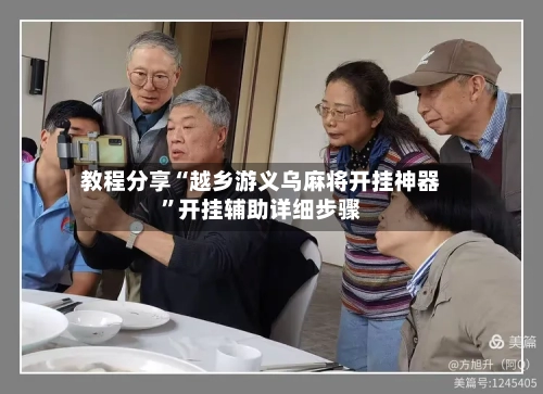 教程分享“越乡游义乌麻将开挂神器	”开挂辅助详细步骤-第2张图片