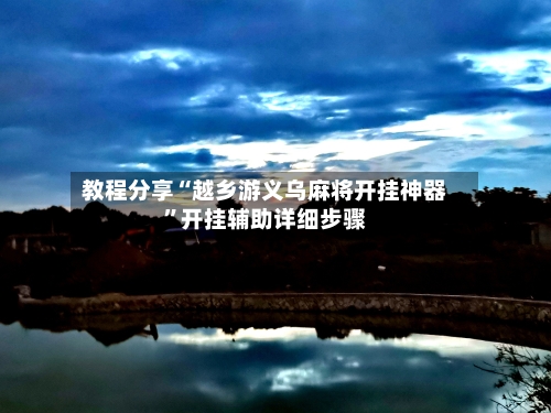 教程分享“越乡游义乌麻将开挂神器”开挂辅助详细步骤-第1张图片