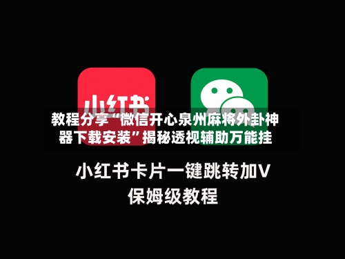 教程分享“微信开心泉州麻将外卦神器下载安装”揭秘透视辅助万能挂-第1张图片
