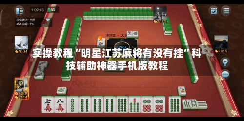 实操教程“明星江苏麻将有没有挂”科技辅助神器手机版教程-第1张图片