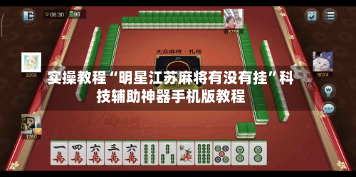 实操教程“明星江苏麻将有没有挂	”科技辅助神器手机版教程-第2张图片
