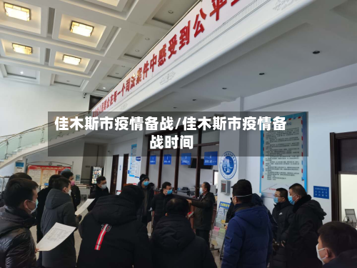 佳木斯市疫情备战/佳木斯市疫情备战时间-第1张图片