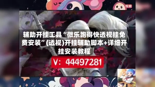 辅助开挂工具“微乐跑得快透视挂免费安装	”(透视)开挂辅助脚本+详细开挂安装教程-第2张图片