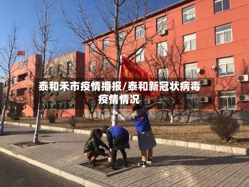 泰和禾市疫情播报/泰和新冠状病毒疫情情况-第1张图片