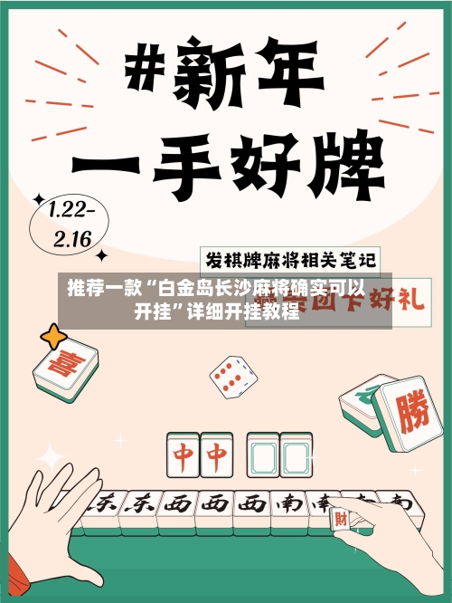 推荐一款“白金岛长沙麻将确实可以开挂	”详细开挂教程-第1张图片