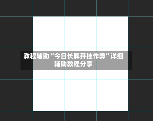 教程辅助“今日长牌开挂作弊	”详细辅助教程分享-第2张图片