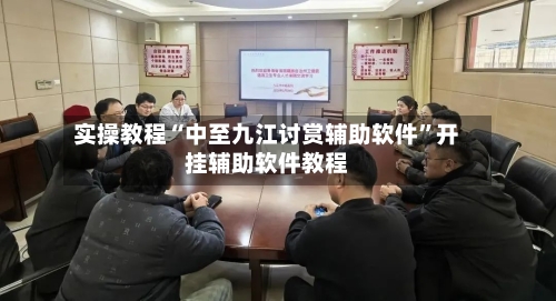 实操教程“中至九江讨赏辅助软件	”开挂辅助软件教程-第2张图片