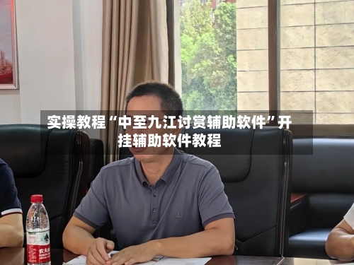 实操教程“中至九江讨赏辅助软件”开挂辅助软件教程-第3张图片