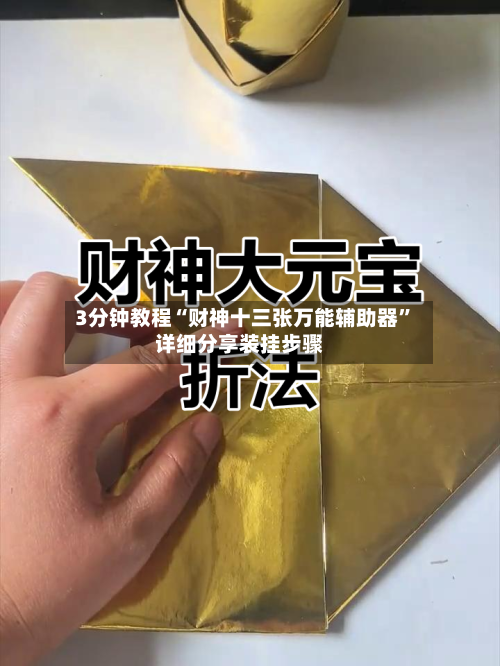 3分钟教程“财神十三张万能辅助器”详细分享装挂步骤-第2张图片