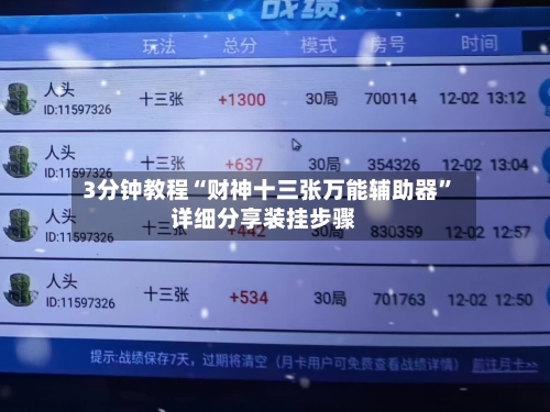 3分钟教程“财神十三张万能辅助器	”详细分享装挂步骤-第1张图片