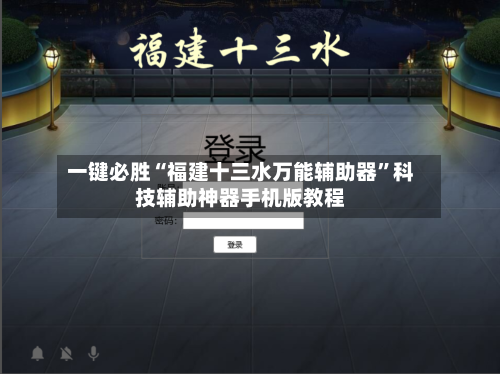 一键必胜“福建十三水万能辅助器”科技辅助神器手机版教程-第1张图片