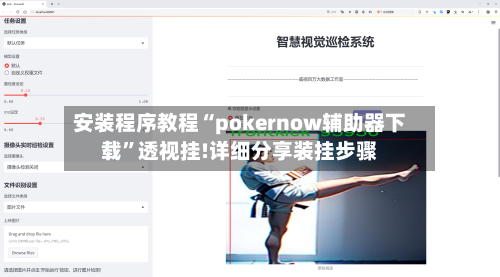 安装程序教程“pokernow辅助器下载	”透视挂!详细分享装挂步骤-第2张图片