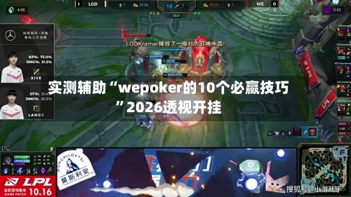 实测辅助“wepoker的10个必赢技巧”2026透视开挂-第1张图片