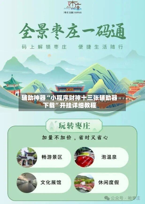 辅助神器“小程序财神十三张辅助器下载	”开挂详细教程-第2张图片