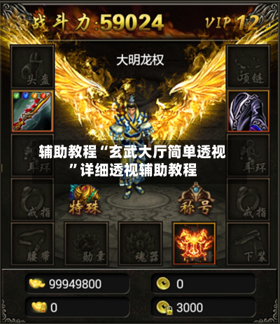 辅助教程“玄武大厅简单透视	”详细透视辅助教程-第1张图片