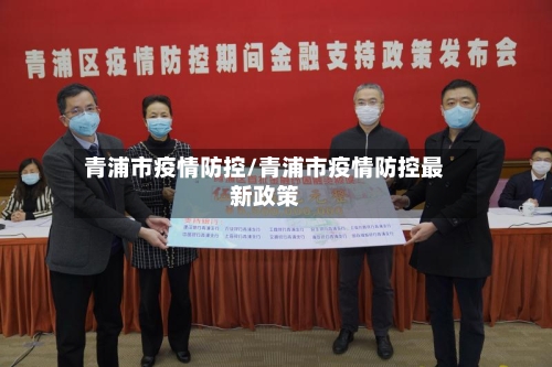 青浦市疫情防控/青浦市疫情防控最新政策-第1张图片