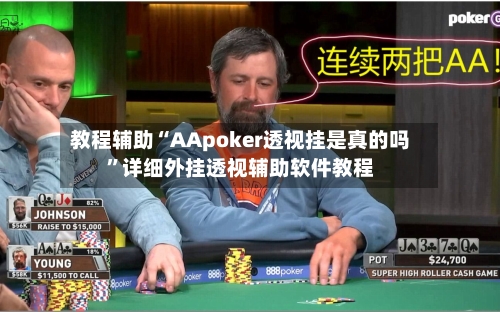 教程辅助“AApoker透视挂是真的吗”详细外挂透视辅助软件教程-第1张图片
