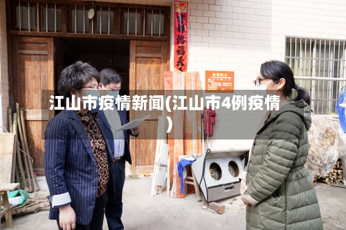 江山市疫情新闻(江山市4例疫情)-第1张图片