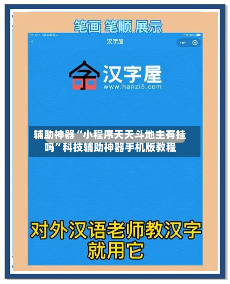 辅助神器“小程序天天斗地主有挂吗	”科技辅助神器手机版教程-第1张图片