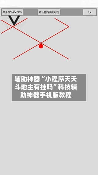 辅助神器“小程序天天斗地主有挂吗”科技辅助神器手机版教程-第2张图片