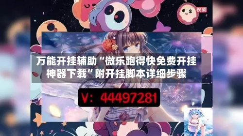 万能开挂辅助“微乐跑得快免费开挂神器下载	”附开挂脚本详细步骤-第1张图片