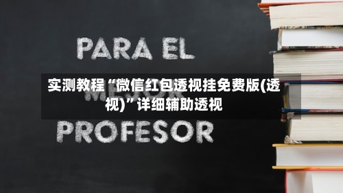 实测教程“微信红包透视挂免费版(透视)”详细辅助透视-第2张图片