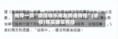 推荐一款“微信微乐亲友房通用挂	”(透视)其实确实有挂-第1张图片