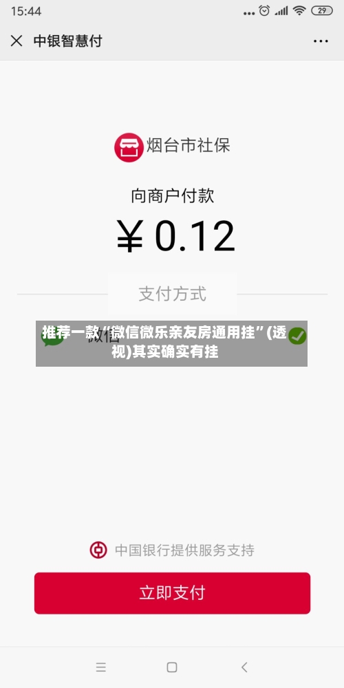 推荐一款“微信微乐亲友房通用挂	”(透视)其实确实有挂-第2张图片