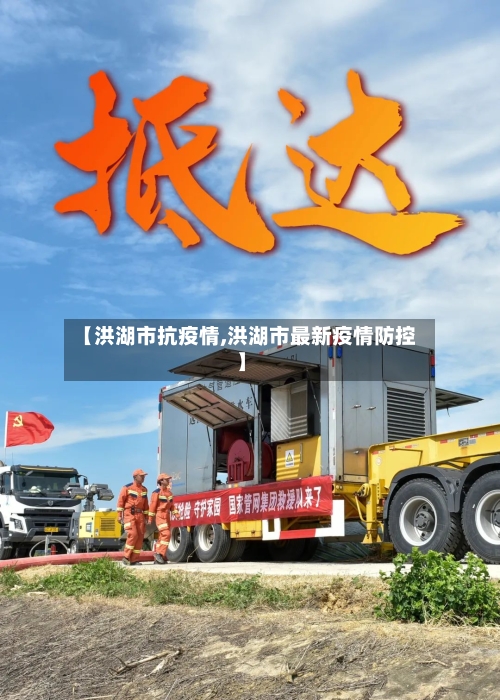 【洪湖市抗疫情,洪湖市最新疫情防控】-第1张图片