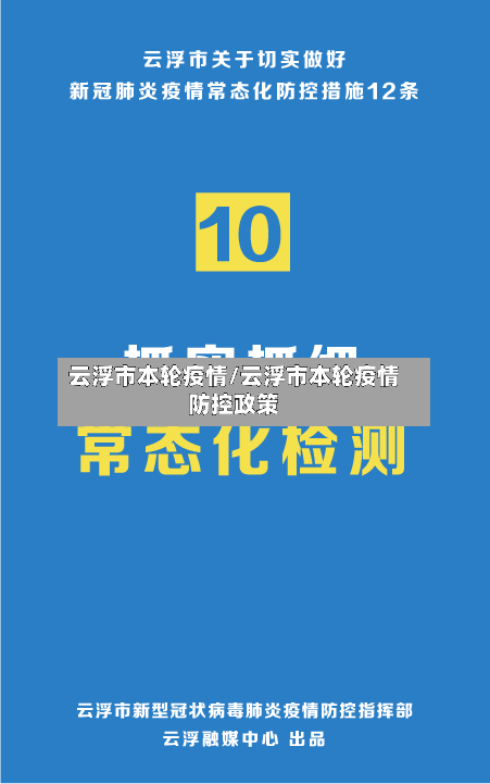 云浮市本轮疫情/云浮市本轮疫情防控政策-第3张图片