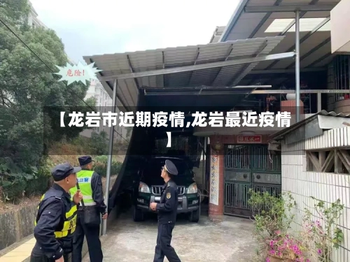【龙岩市近期疫情,龙岩最近疫情】-第1张图片