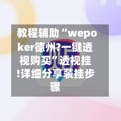 教程辅助“wepoker德州?一键透视购买	”透视挂!详细分享装挂步骤-第2张图片