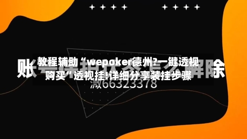 教程辅助“wepoker德州?一键透视购买”透视挂!详细分享装挂步骤-第1张图片