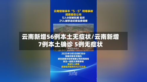 云南新增56例本土无症状/云南新增7例本土确诊 5例无症状-第1张图片