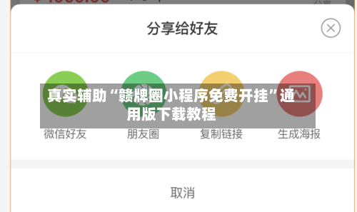 真实辅助“赣牌圈小程序免费开挂”通用版下载教程-第2张图片