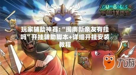 玩家辅助神器:“闽南新亲友有挂吗	”开挂辅助脚本+详细开挂安装教程-第1张图片