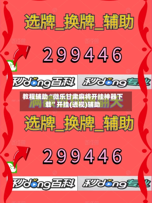 教程辅助“微乐甘肃麻将开挂神器下载”开挂(透视)辅助-第1张图片