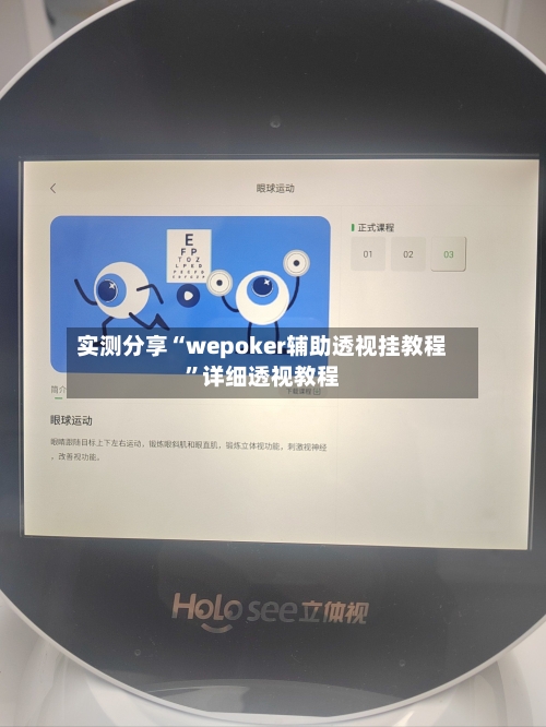 实测分享“wepoker辅助透视挂教程”详细透视教程-第1张图片