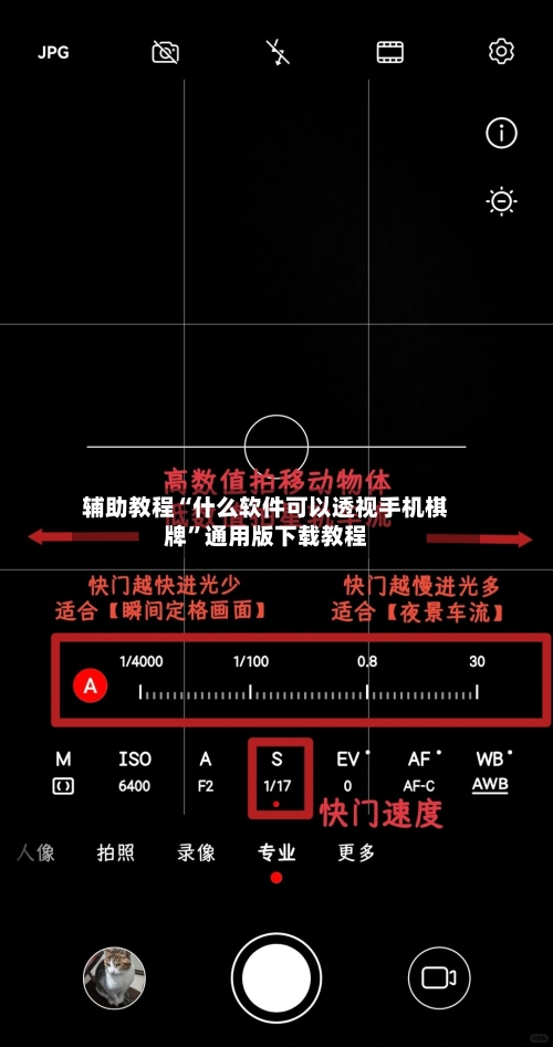 辅助教程“什么软件可以透视手机棋牌	”通用版下载教程-第2张图片