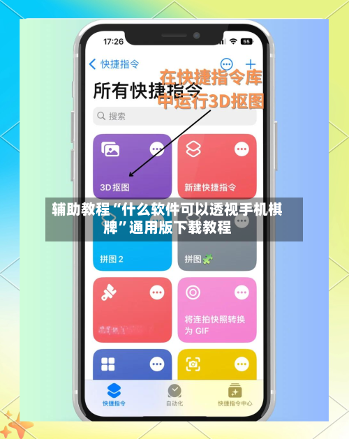 辅助教程“什么软件可以透视手机棋牌”通用版下载教程-第3张图片